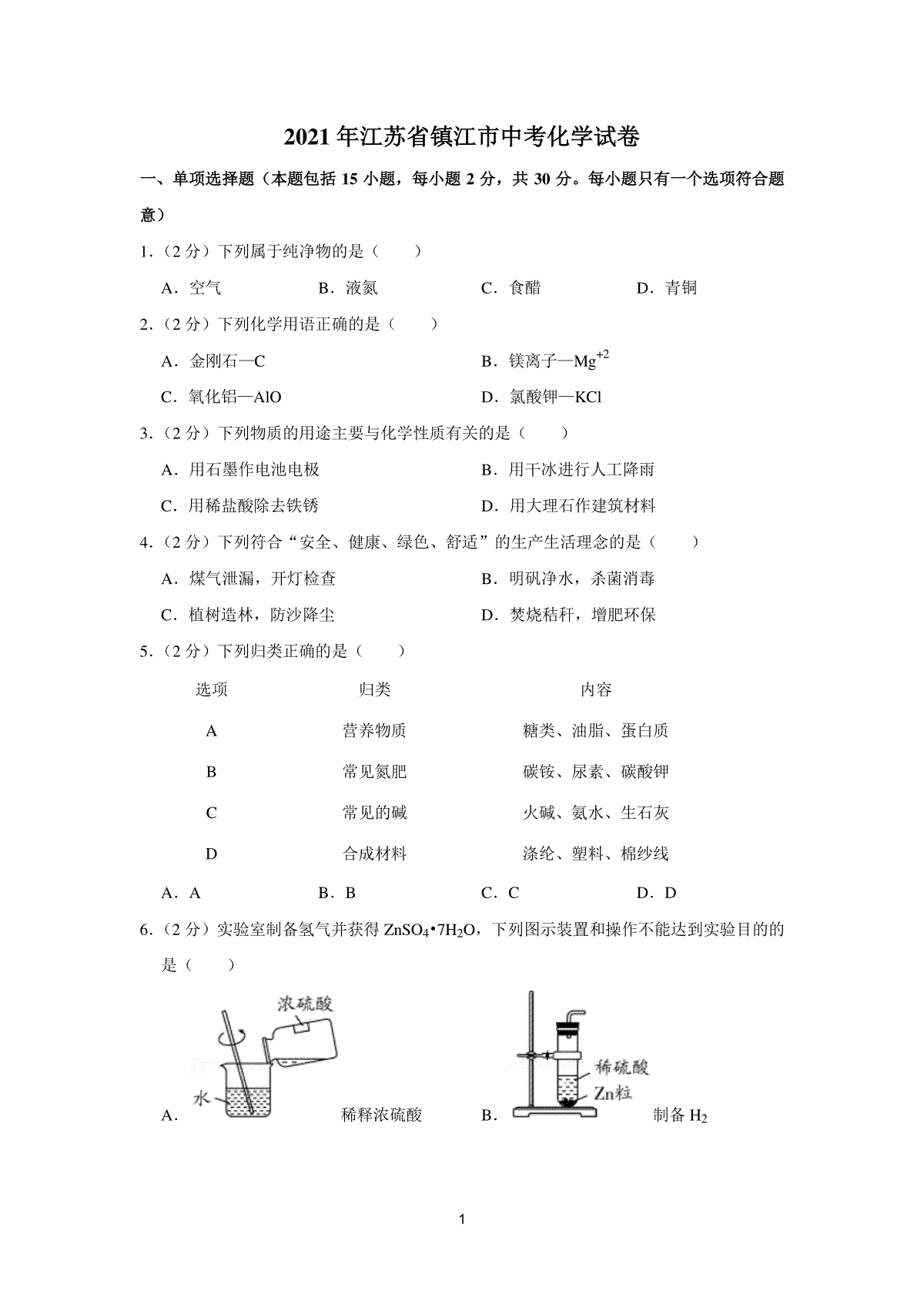 2021年江苏省镇江市中考化学真题及答案