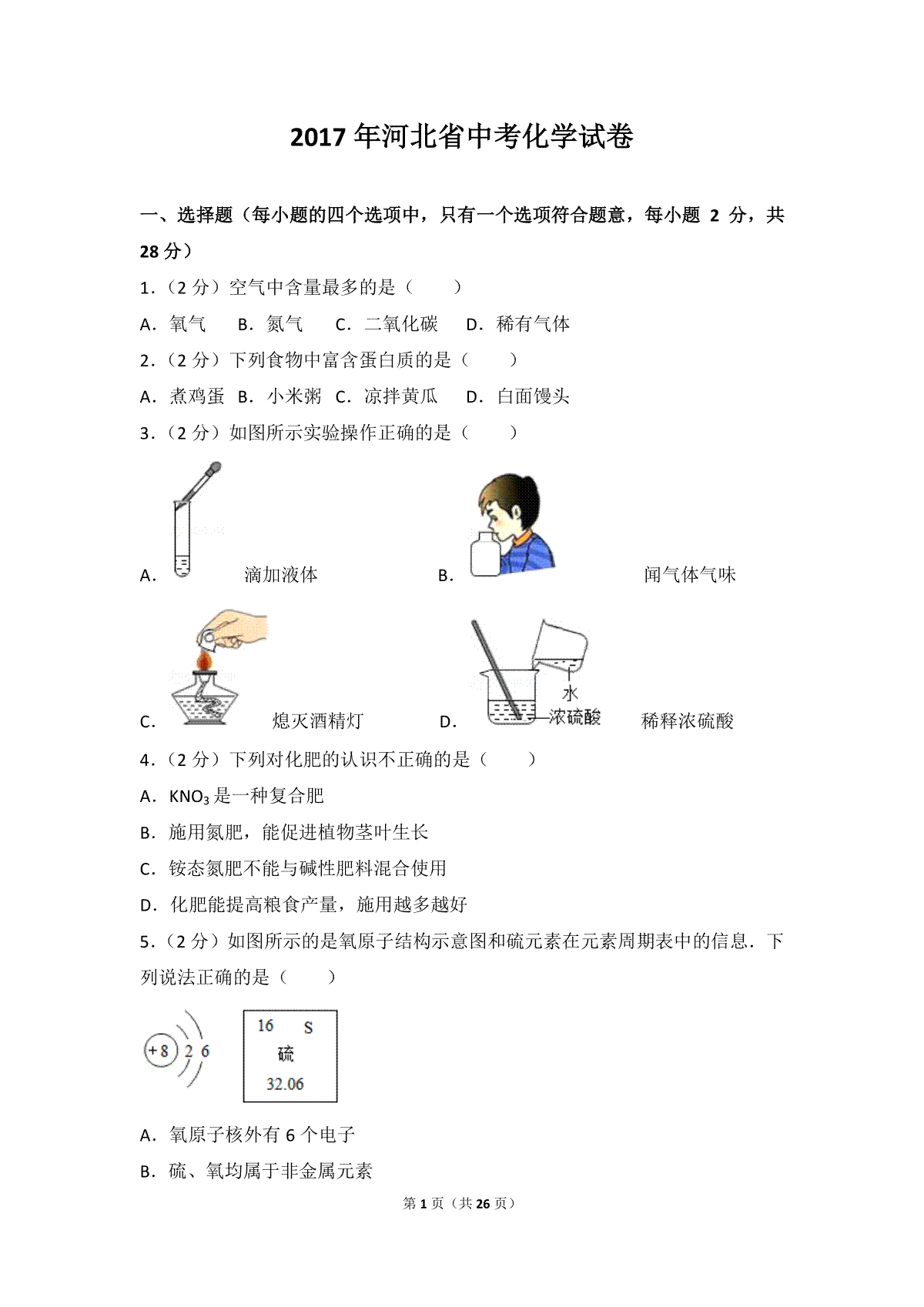 2017河北省中考化学试题及答案