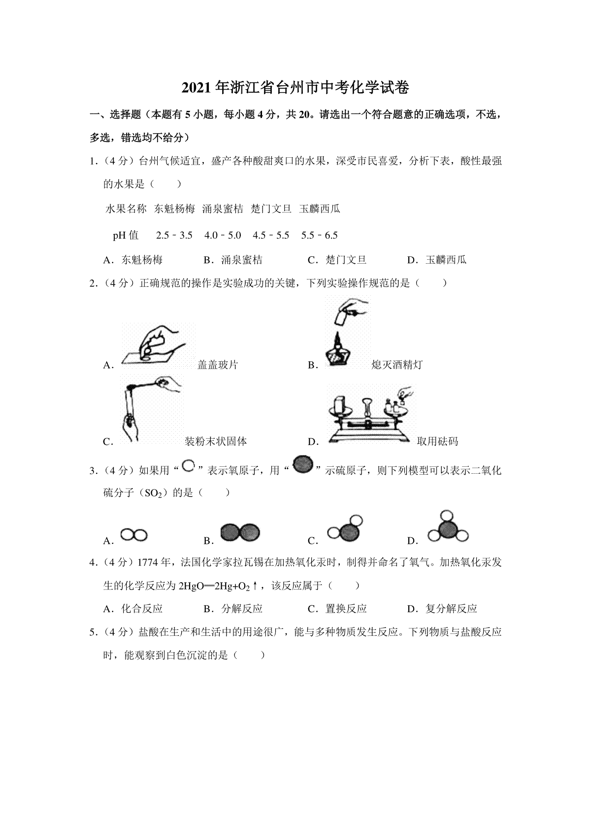 2021年浙江省台州市中考化学真题（原卷版）