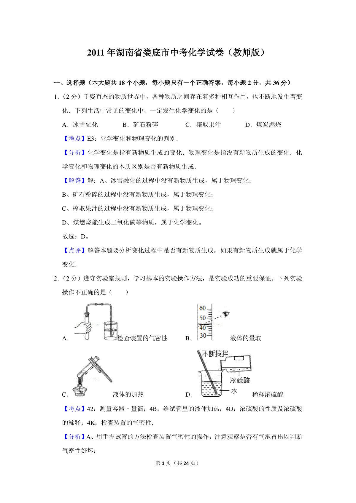 2011年湖南省娄底市中考化学试卷（教师版）  学霸冲冲冲shop348121278.taobao.