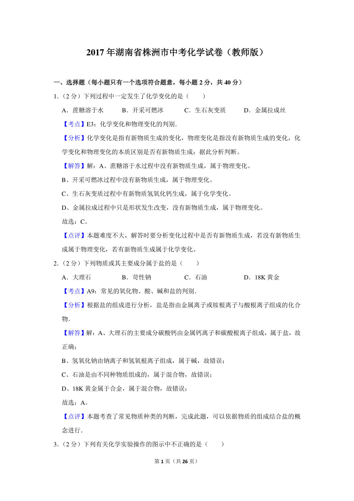 2017年湖南省株洲市中考化学试卷（教师版）