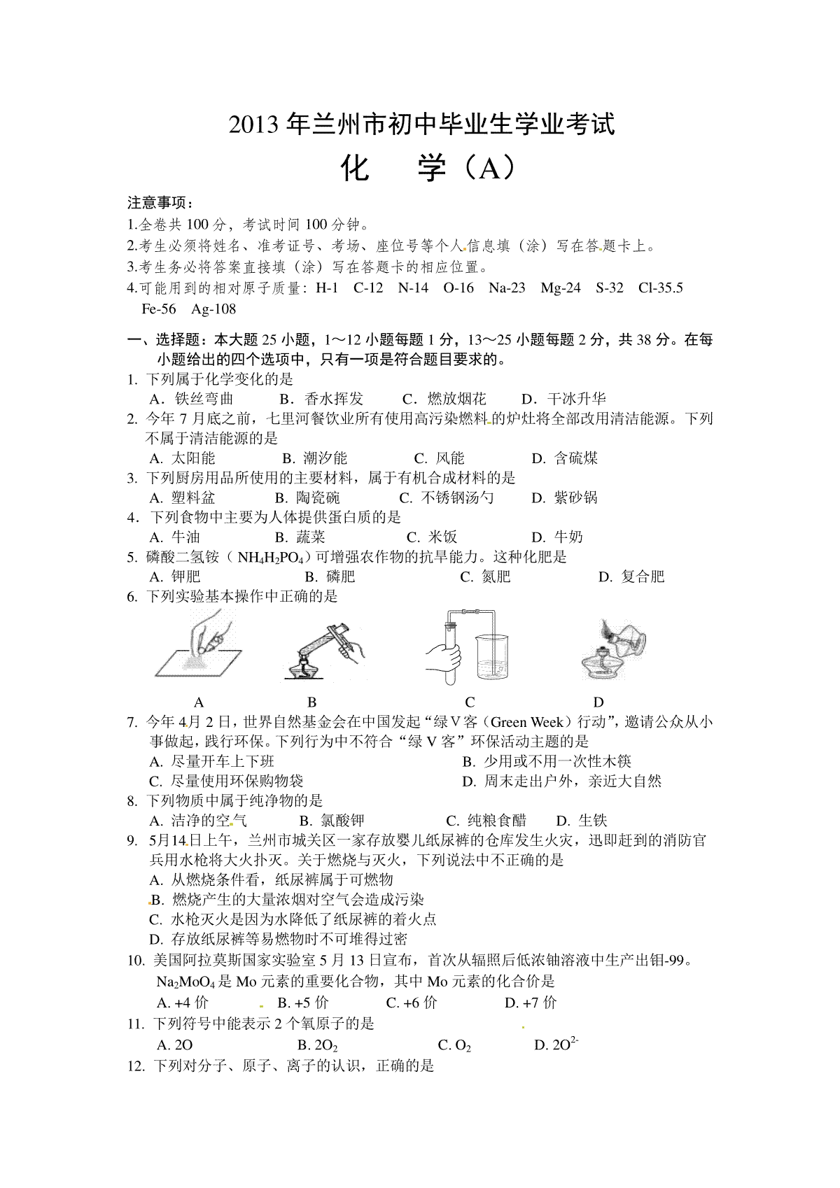 2013年甘肃省兰州市中考化学试卷(含答案)