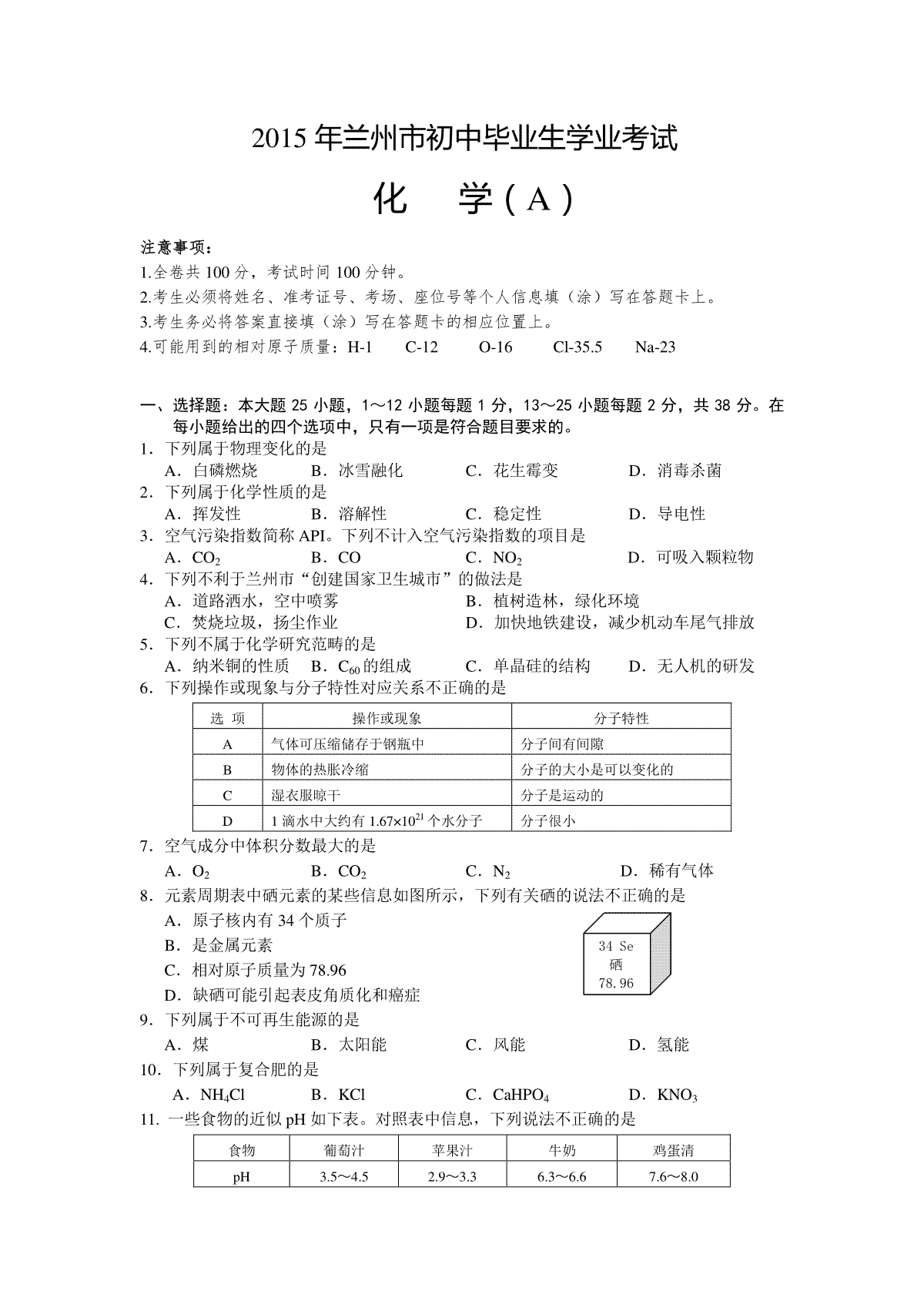 2015年甘肃省兰州市中考化学试卷(含答案)