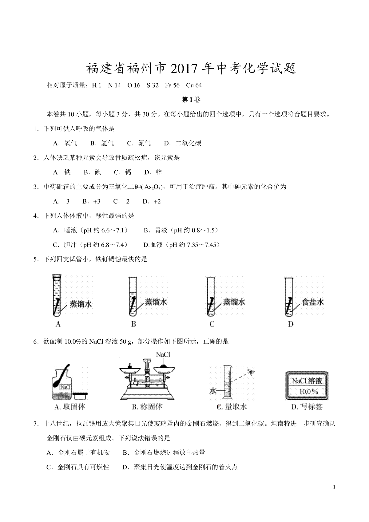 2017年福建省福州市中考化学试题(含答案)