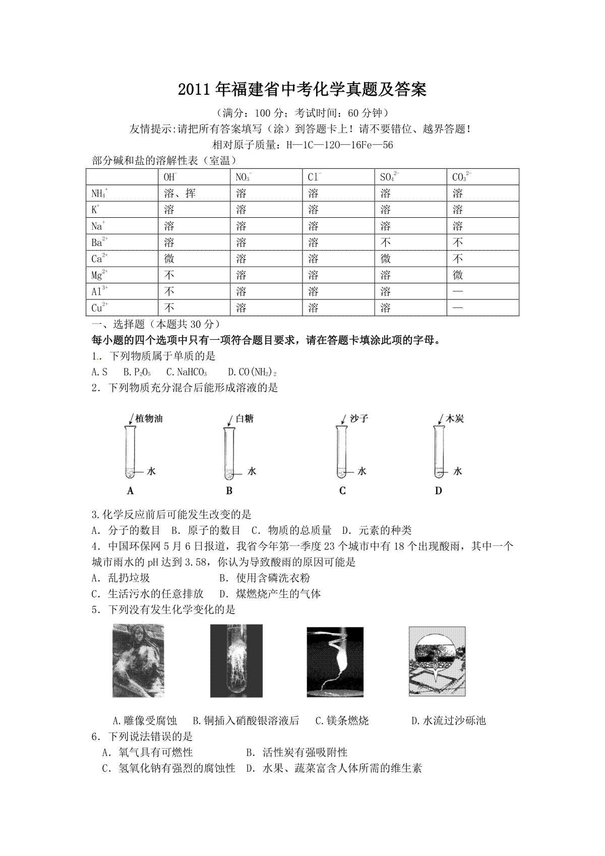 2011年福建省中考化学真题及答案