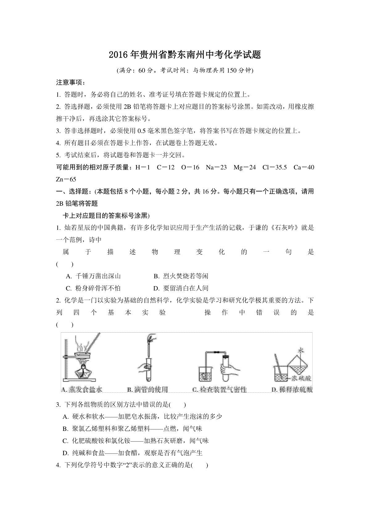 2016年贵州省黔东南州中考化学试题