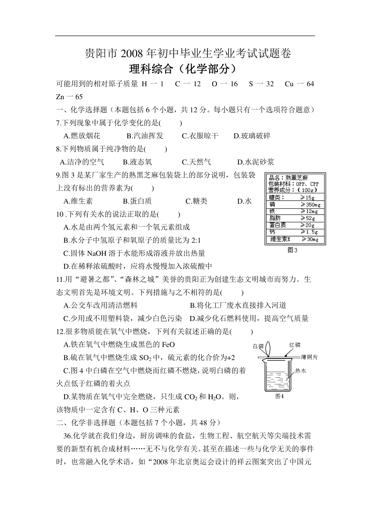 2008年贵州省贵阳市中考化学试卷及答案