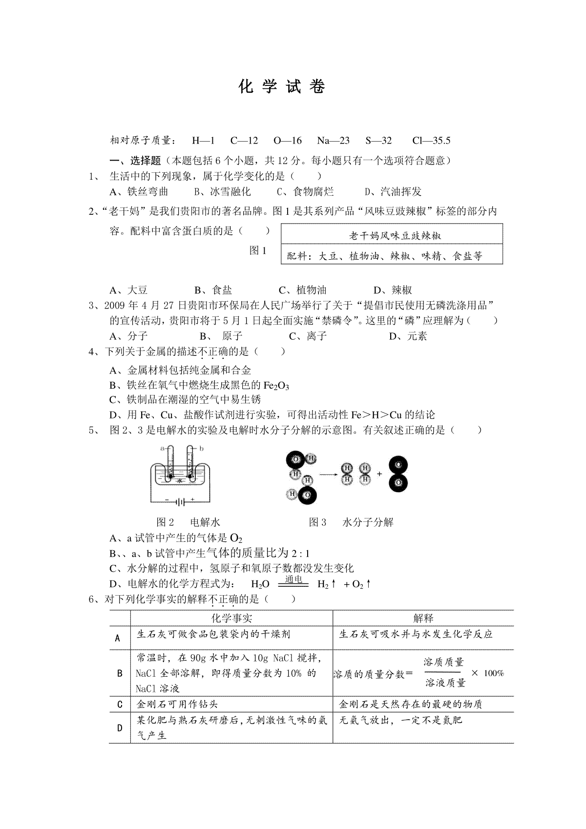 2009年贵州省贵阳市中考化学试卷及答案