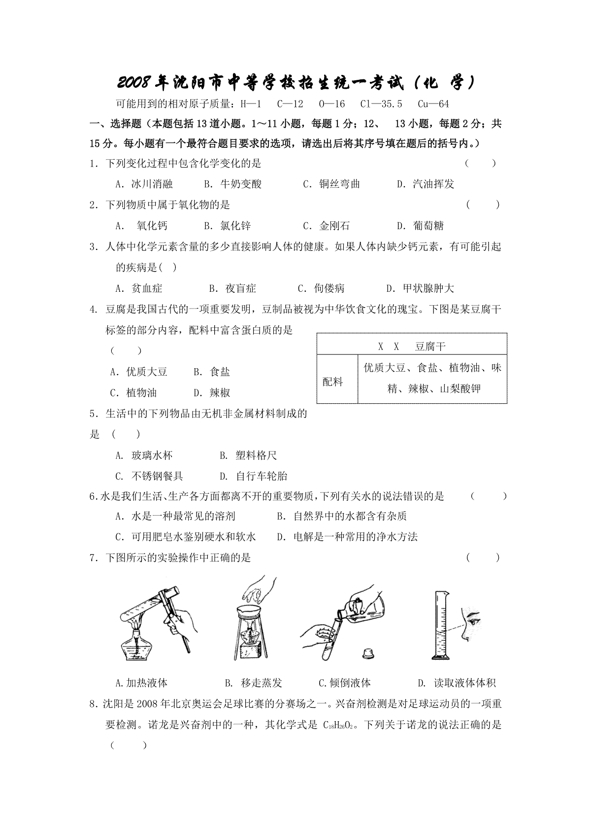 2008年辽宁省沈阳市中考化学试题及答案