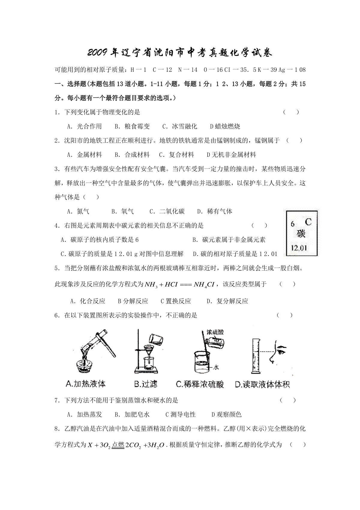 2009年辽宁省沈阳市中考化学试题及答案