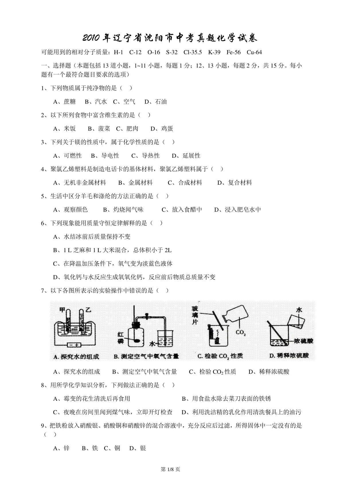 2010年辽宁省沈阳市中考化学试题及答案