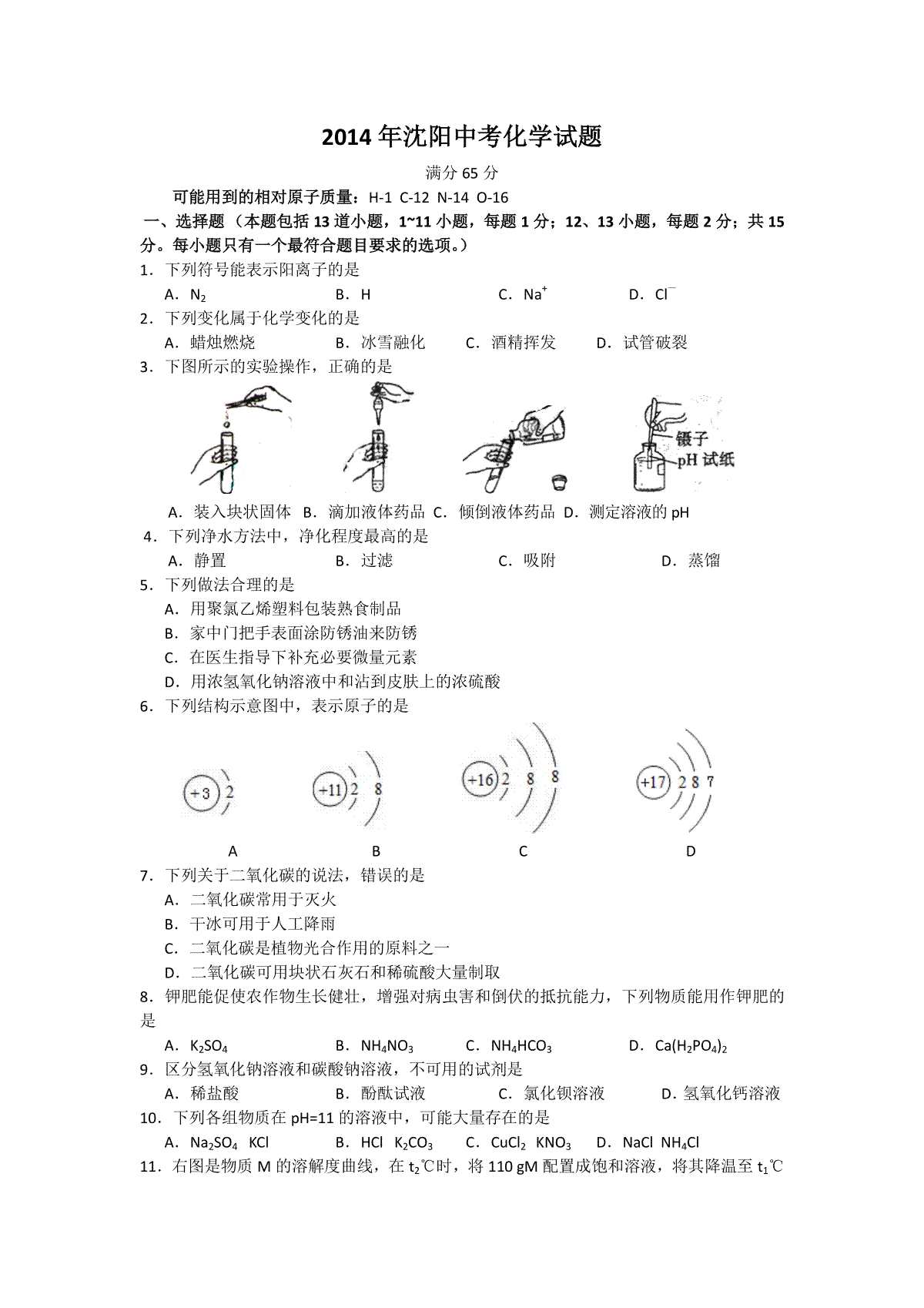 2014年辽宁省沈阳市中考化学试题及答案