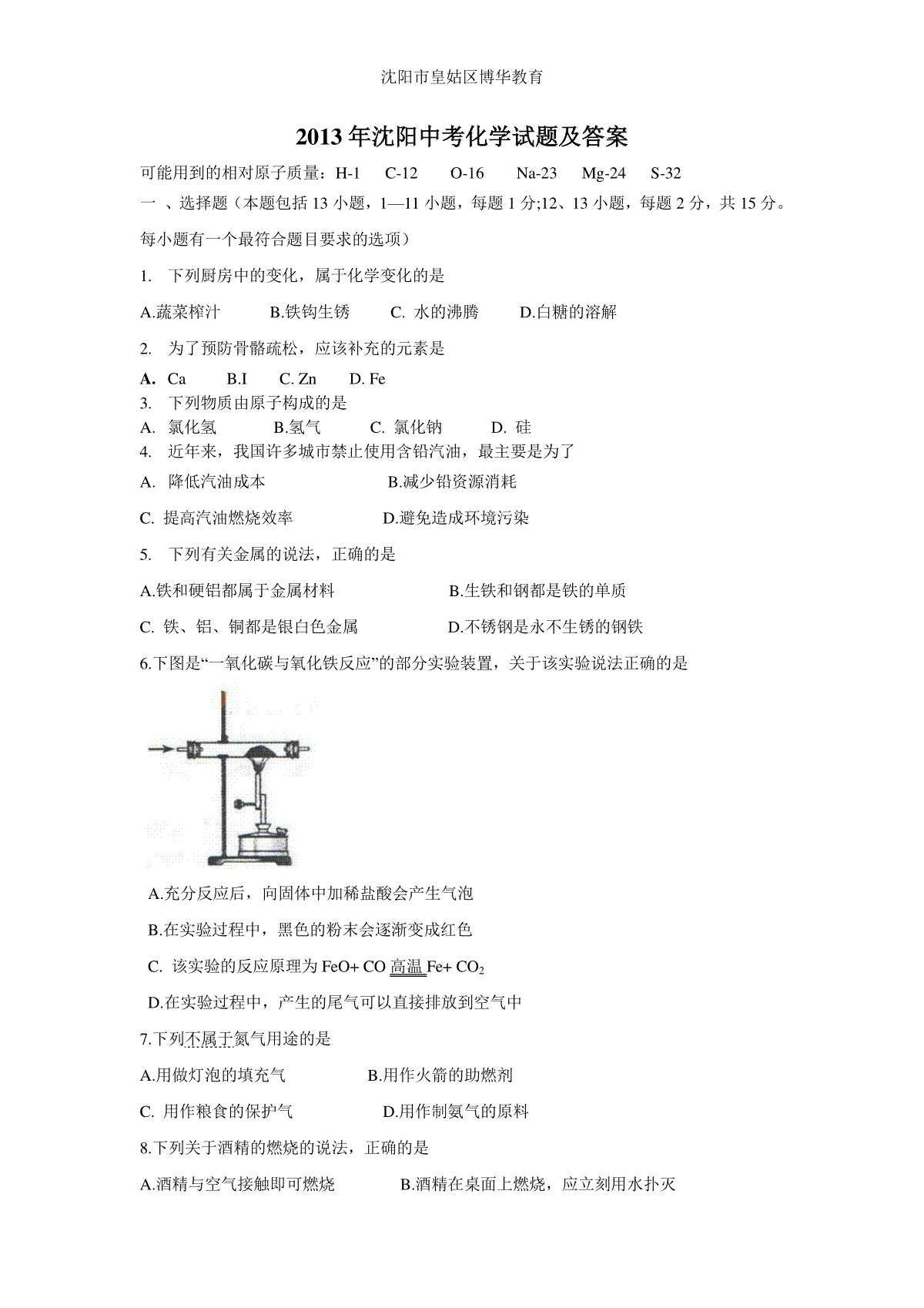 2013年辽宁省沈阳市中考化学试题及答案