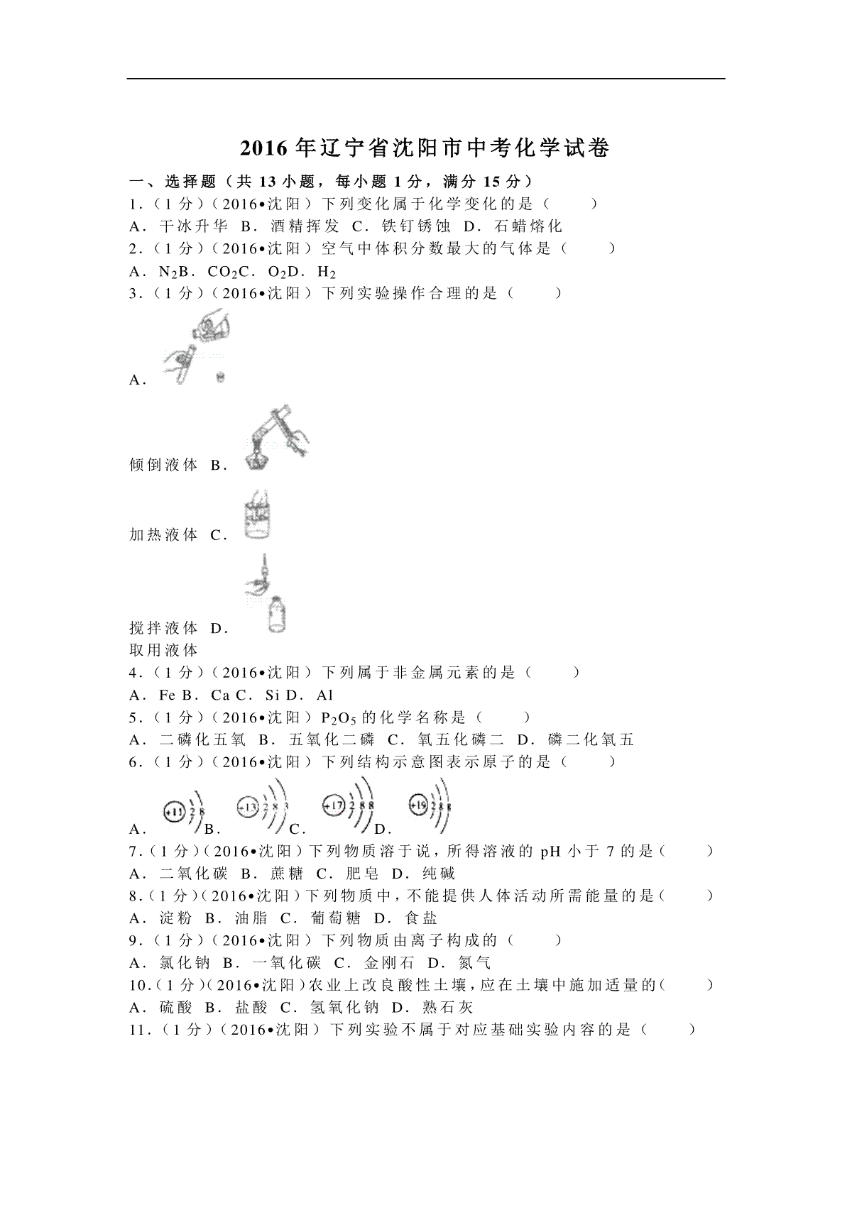 2016年辽宁省沈阳市中考化学试题及答案