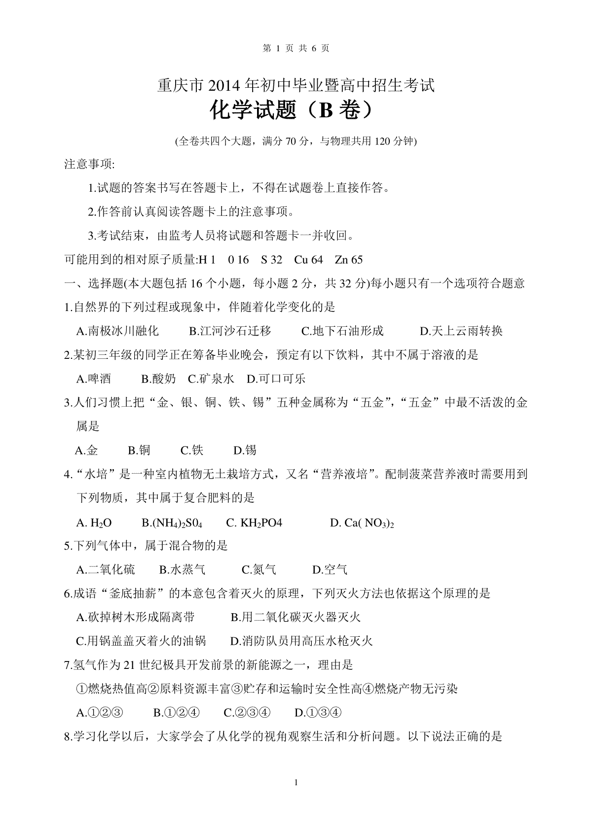 2014年重庆市中考化学B卷试卷(含答案)