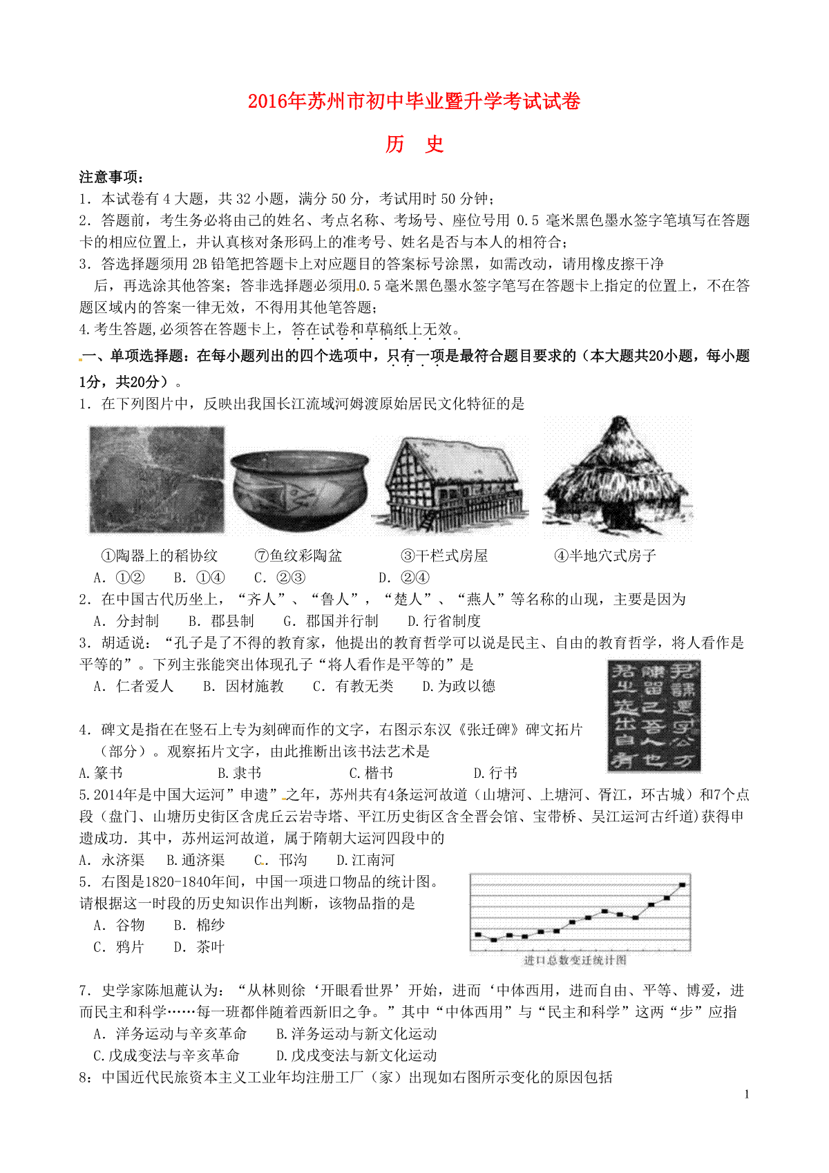 江苏省苏州市2016年中考历史真题试题（含扫描答案）