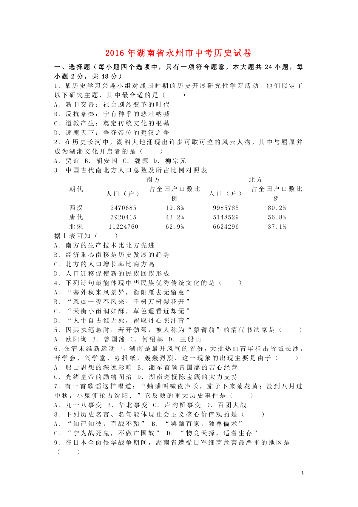 湖南省永州市2016年中考历史真题试题（含解析）