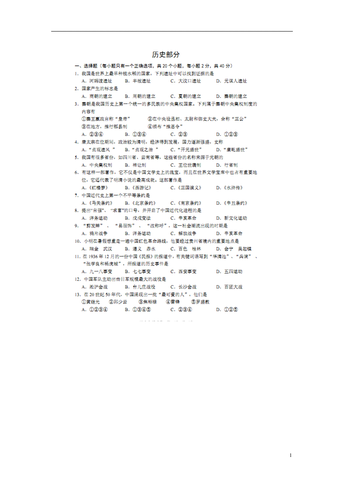 贵州省黔西南州2016年中考历史真题试题（扫描版，含答案）