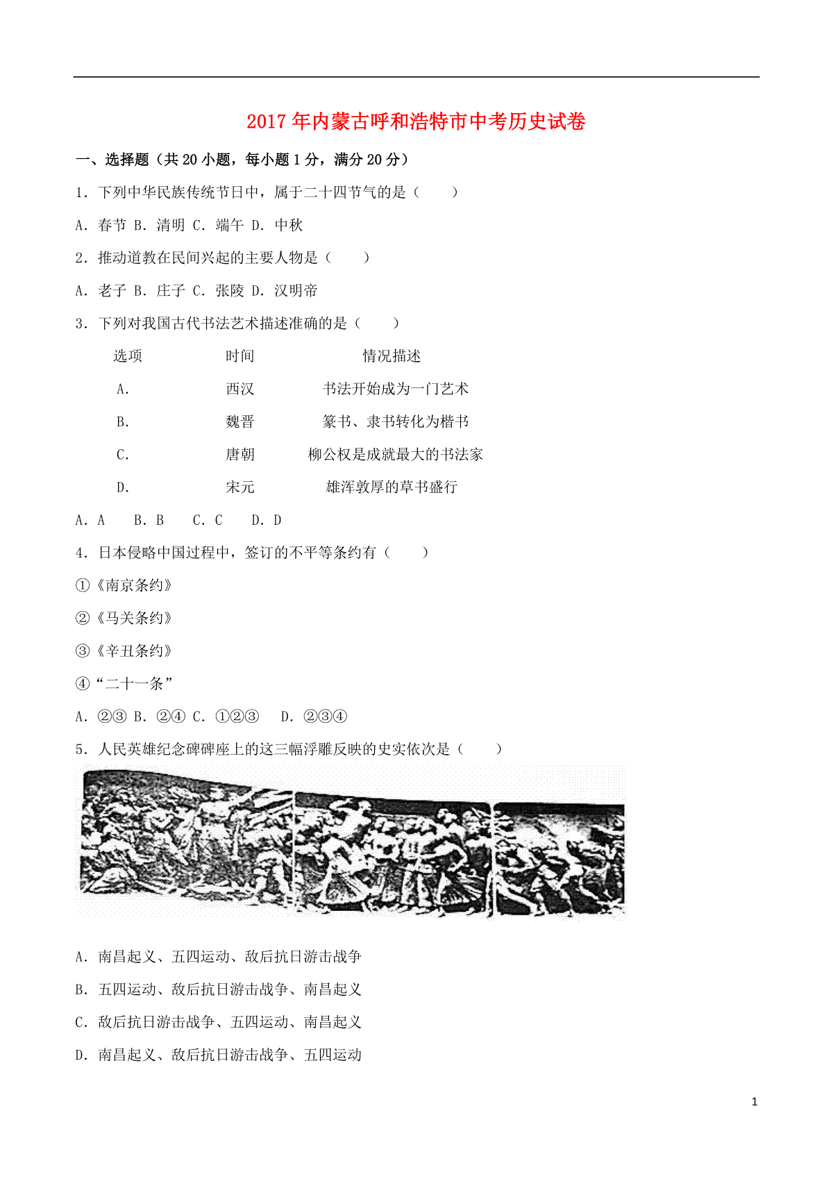 内蒙古呼和浩特市2017年中考历史真题试题（含解析）