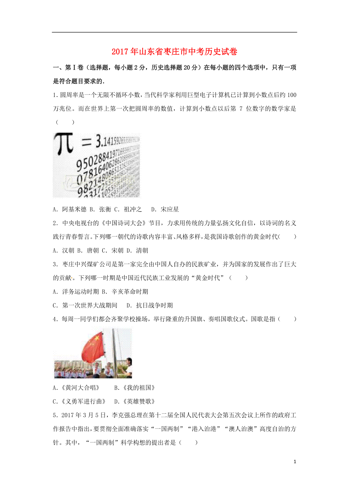 山东省枣庄市2017年中考历史真题试题（含解析）