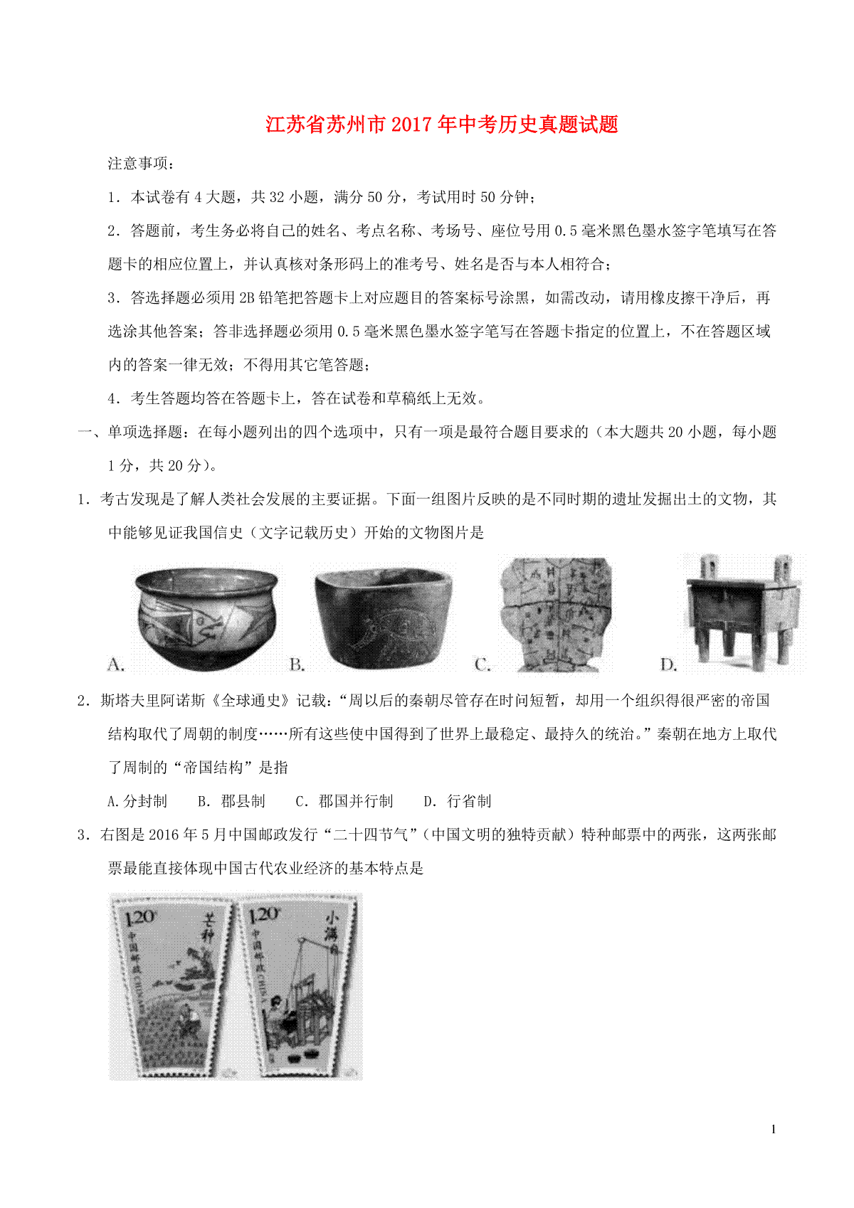 江苏省苏州市2017年中考历史真题试题（含答案）