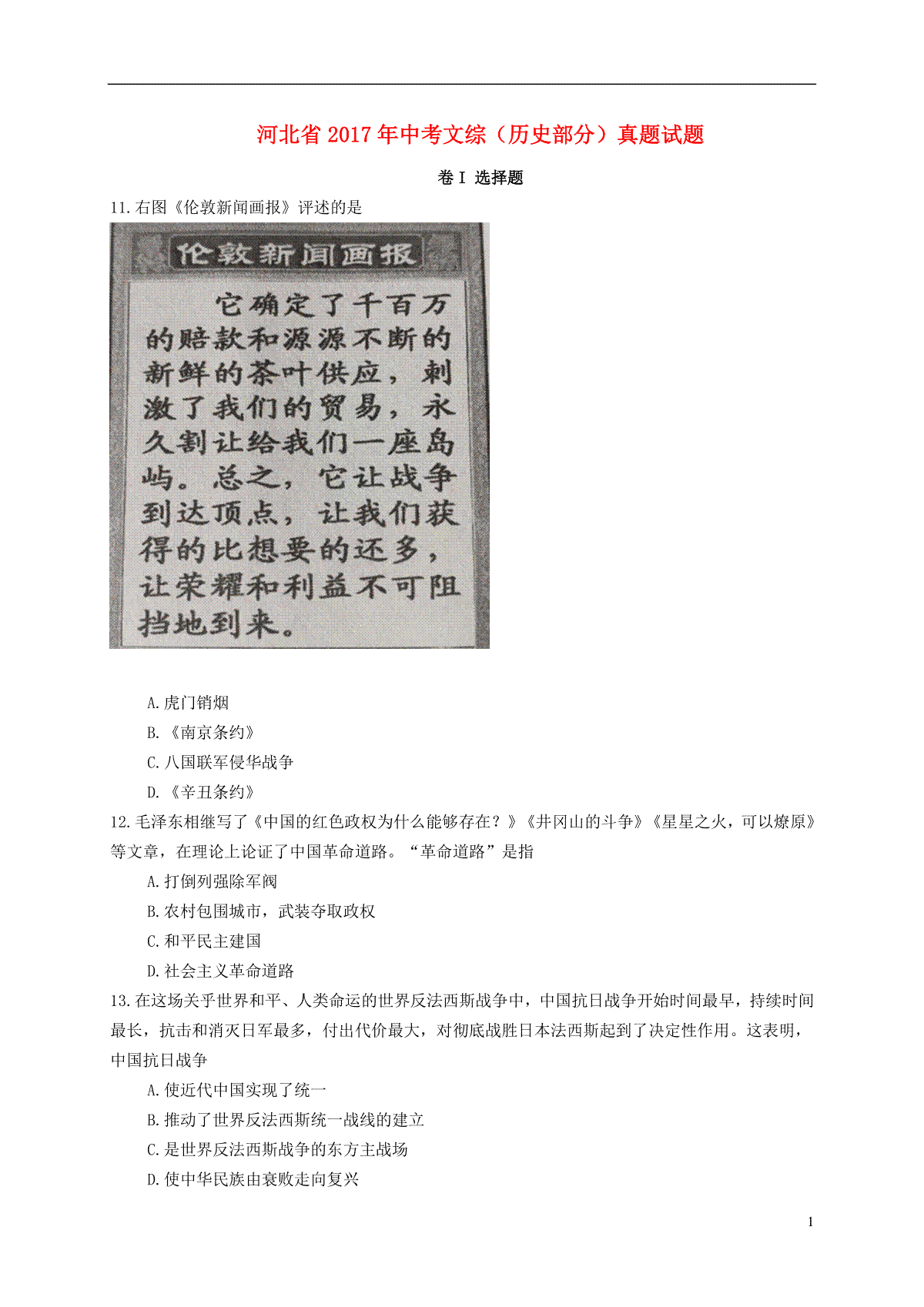 河北省2017年中考文综（历史部分）真题试题（含扫描答案）