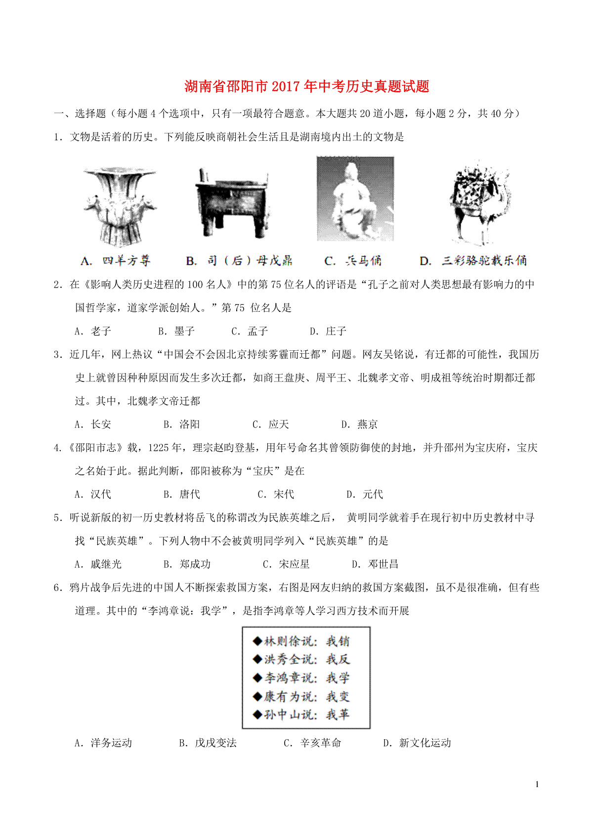 湖南省邵阳市2017年中考历史真题试题（含答案）