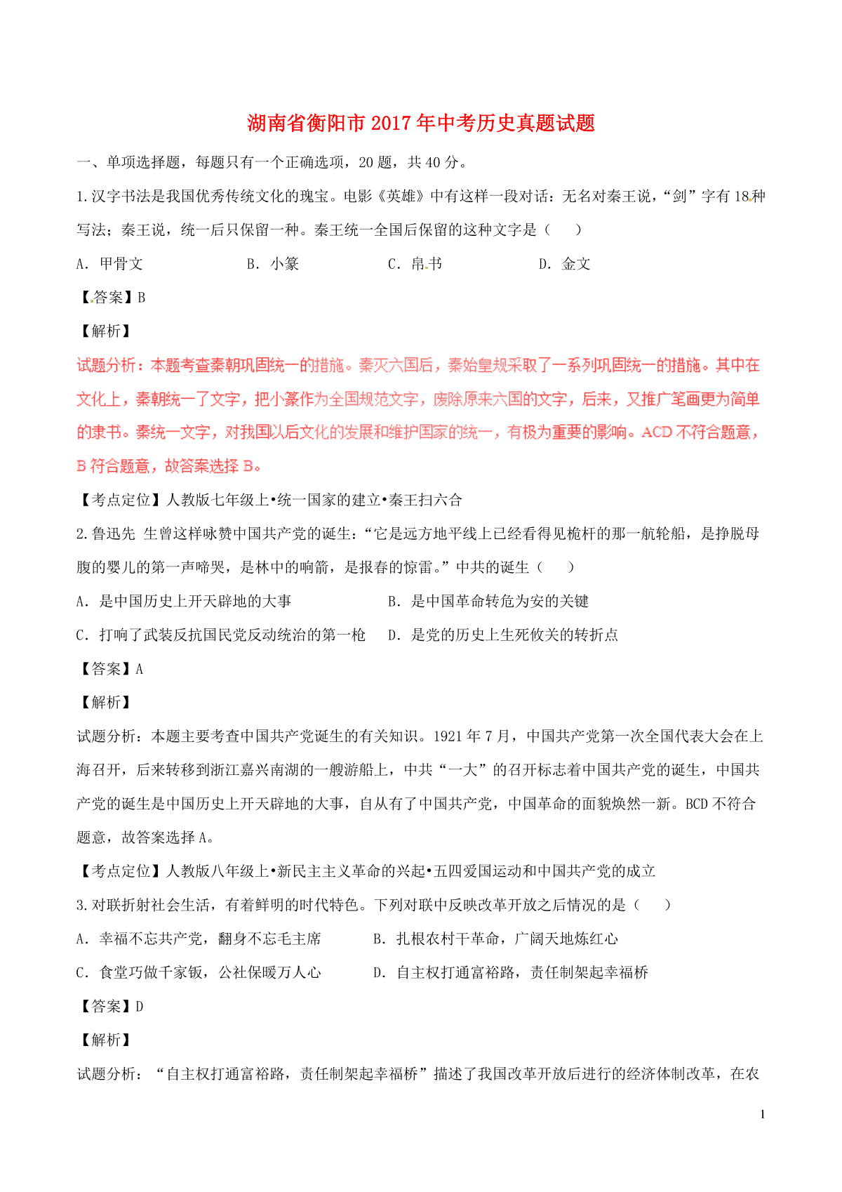 湖南省衡阳市2017年中考历史真题试题（含解析）