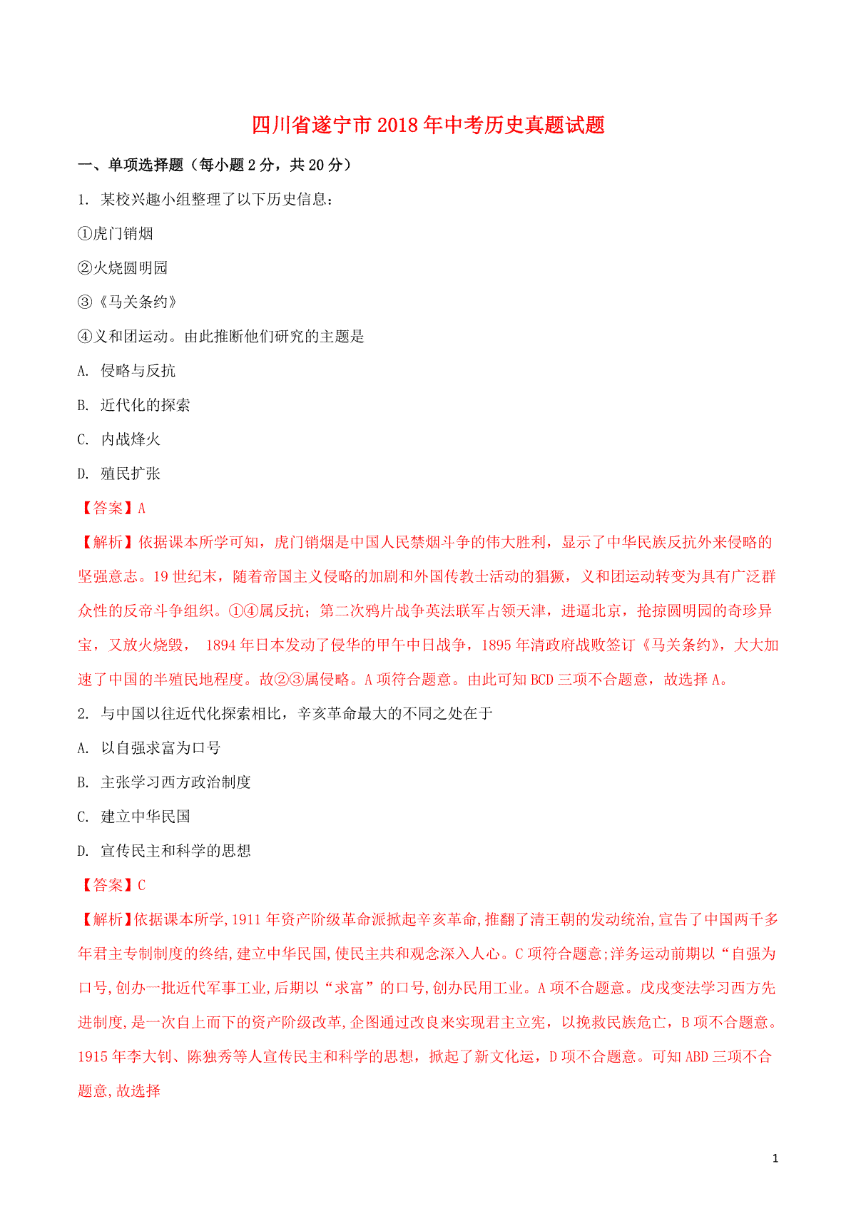 四川省遂宁市2018年中考历史真题试题（含解析）