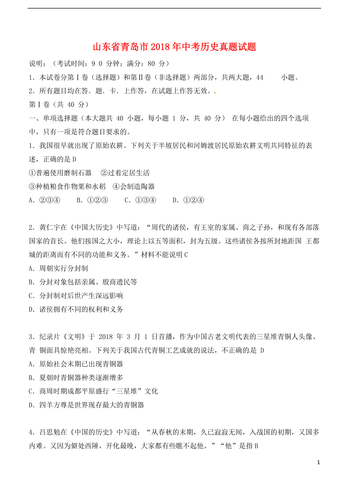 山东省青岛市2018年中考历史真题试题（含答案）