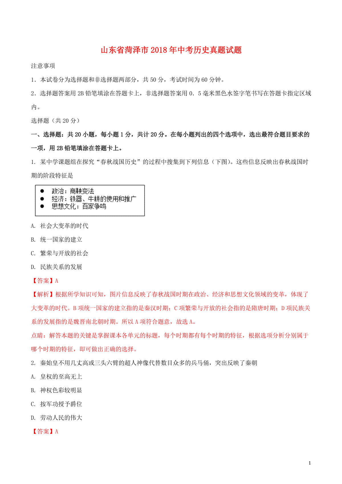 山东省菏泽市2018年中考历史真题试题（含解析）