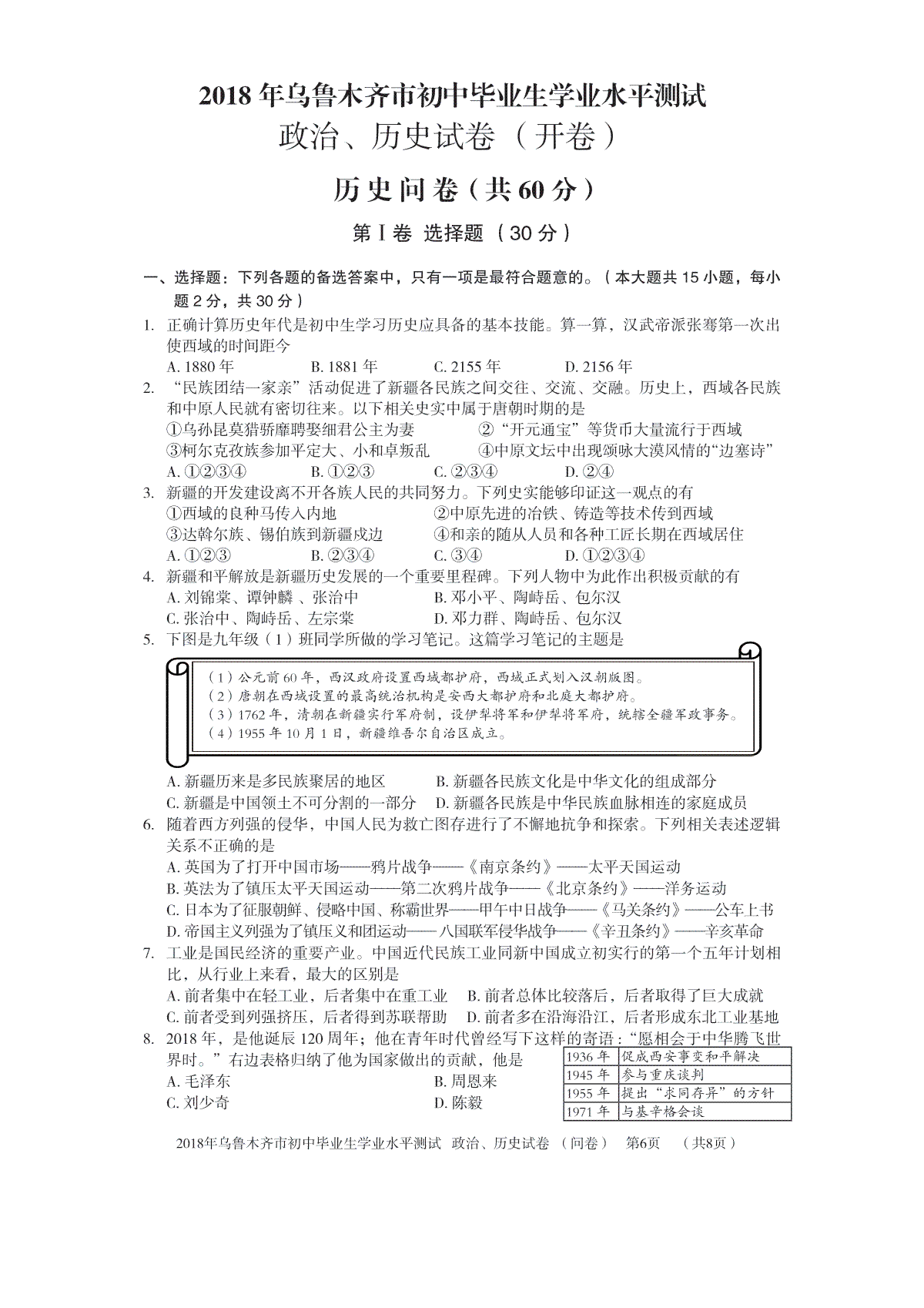 新疆乌鲁木齐市2018年中考历史真题试题（pdf，含答案）