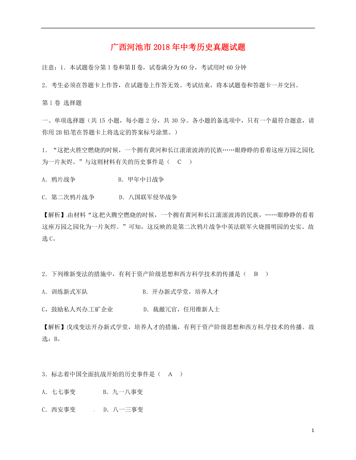 广西河池市2018年中考历史真题试题（含解析）