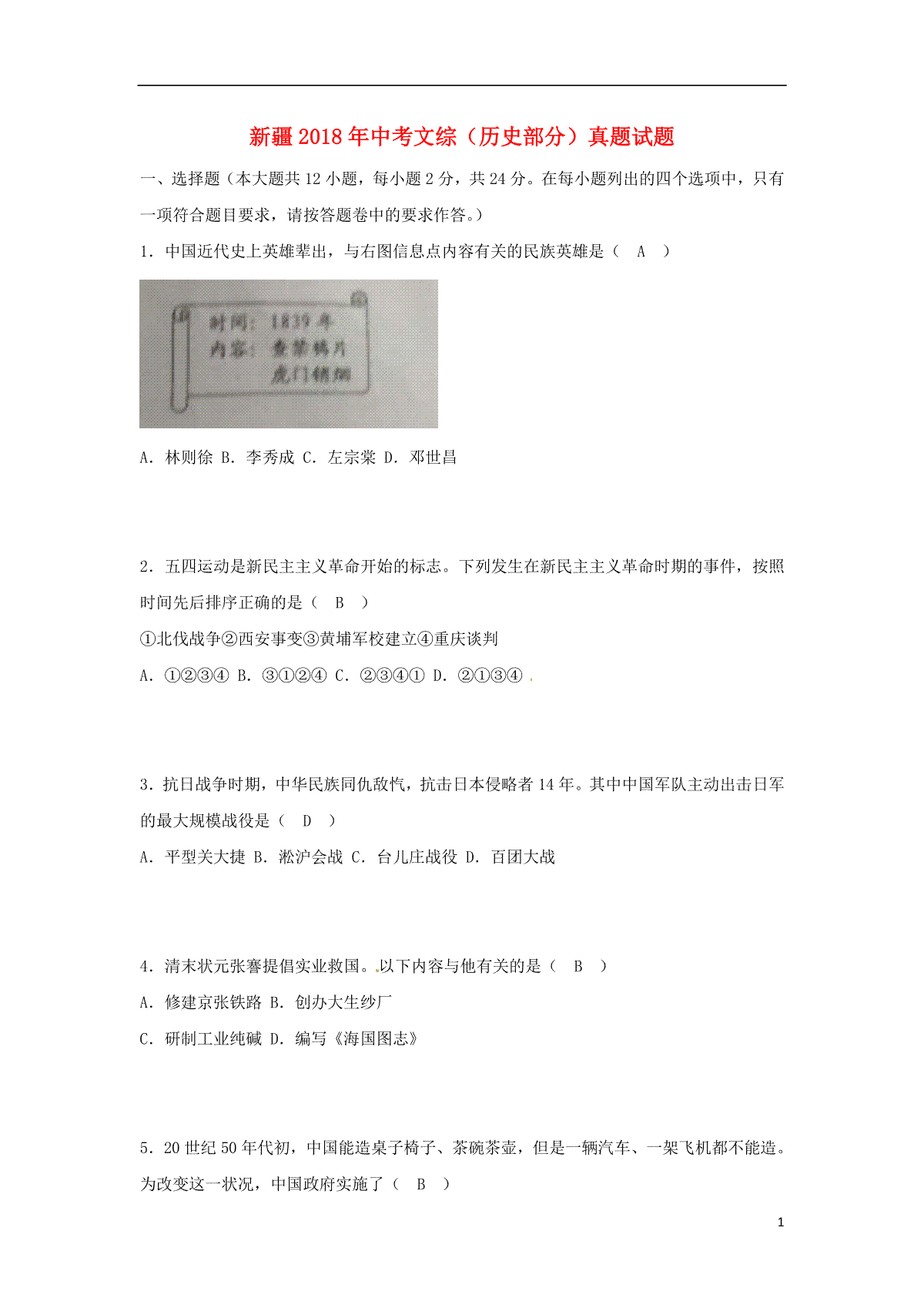 新疆2018年中考文综（历史部分）真题试题（含答案）