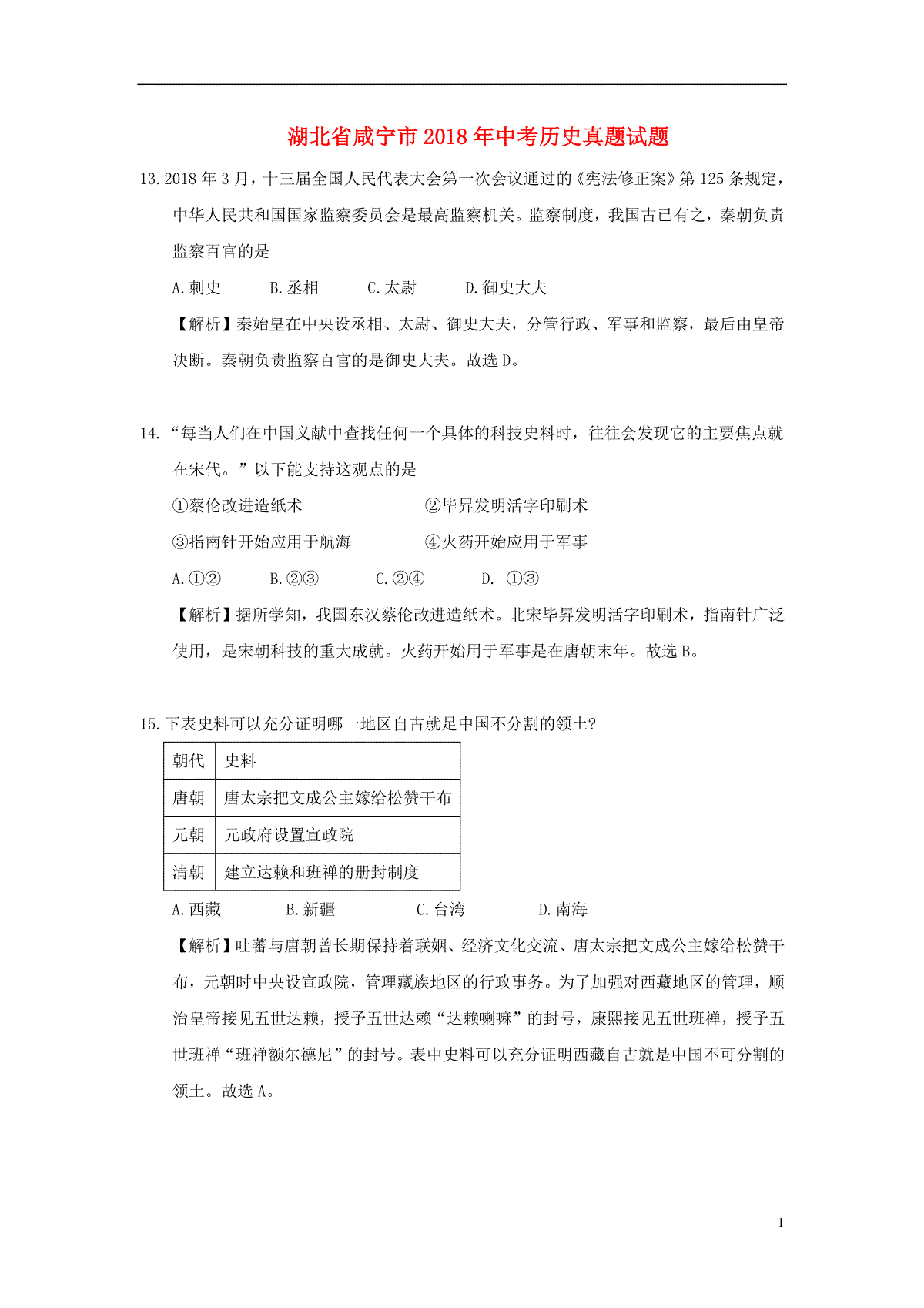 湖北省咸宁市2018年中考历史真题试题（含解析）