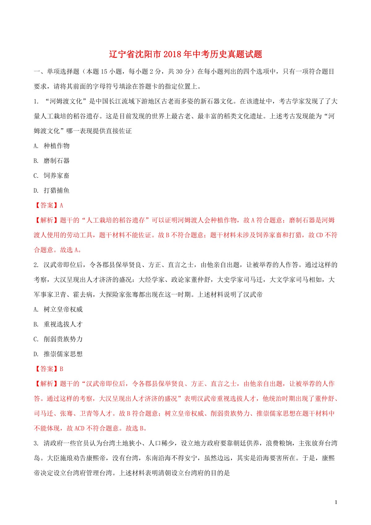 辽宁省沈阳市2018年中考历史真题试题（含解析）