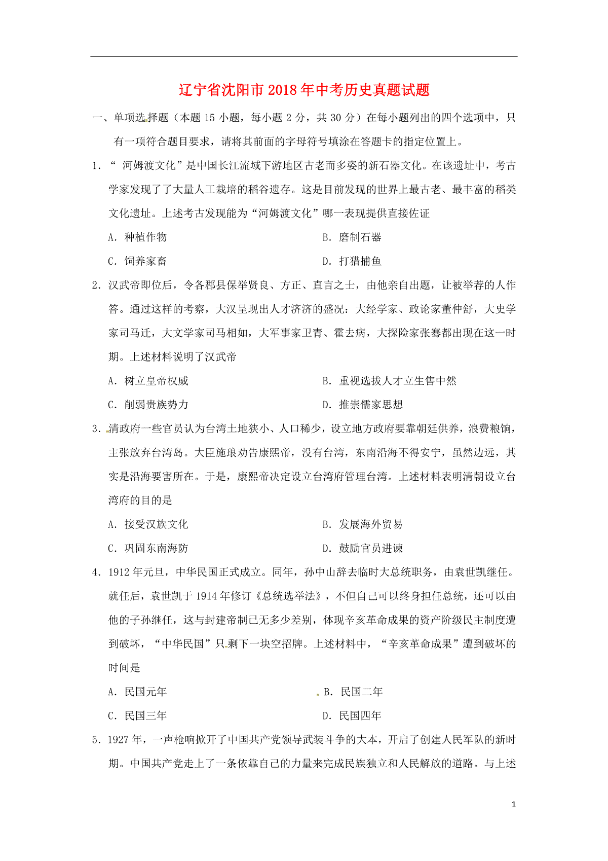 辽宁省沈阳市2018年中考历史真题试题（含答案）