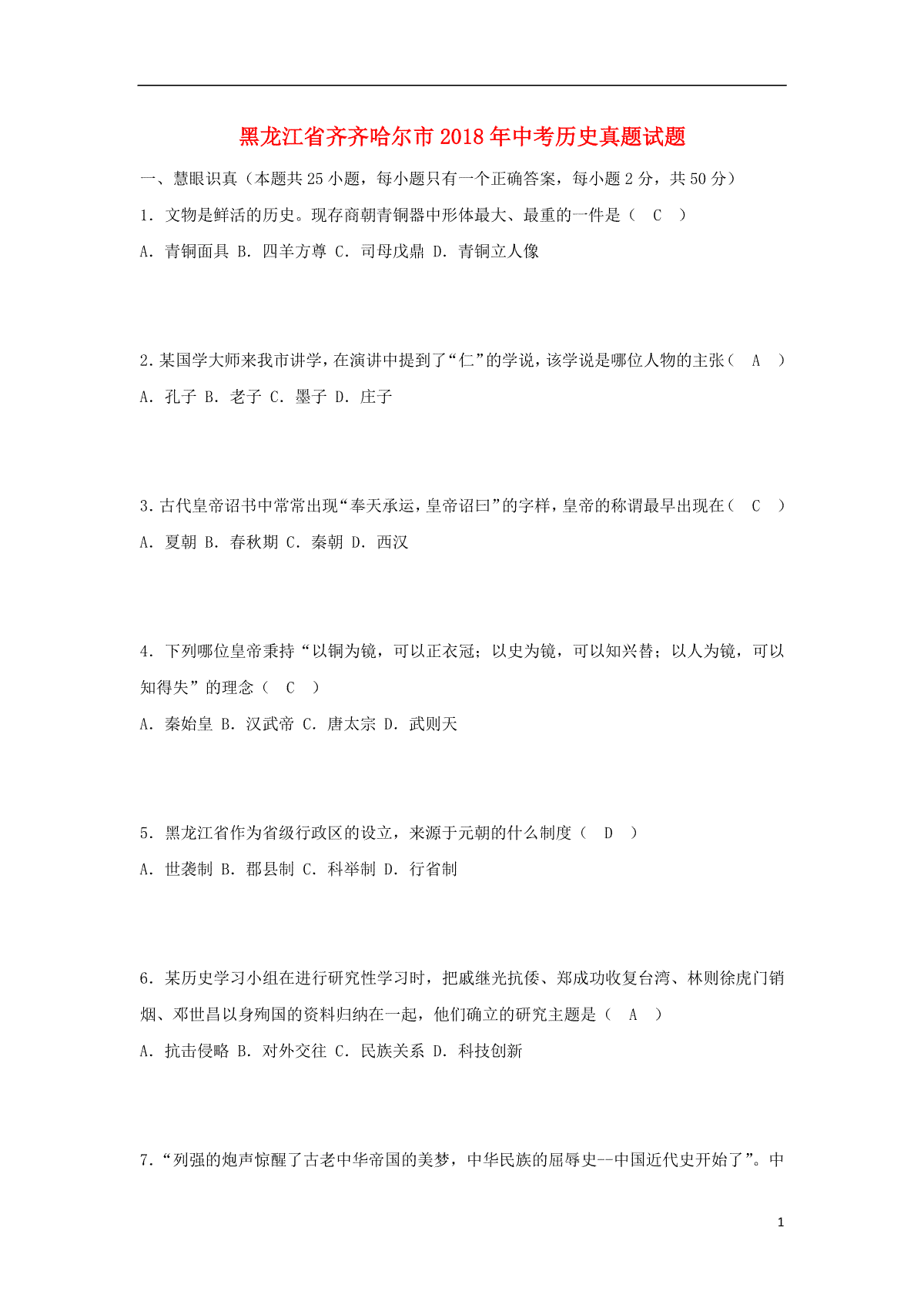 黑龙江省齐齐哈尔市2018年中考历史真题试题（含答案）