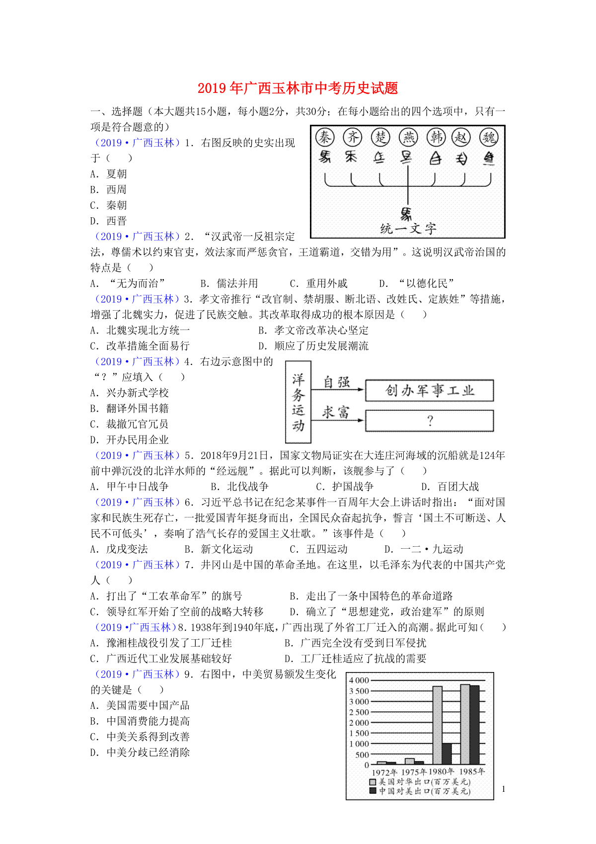 广西玉林市2019年中考历史真题试题