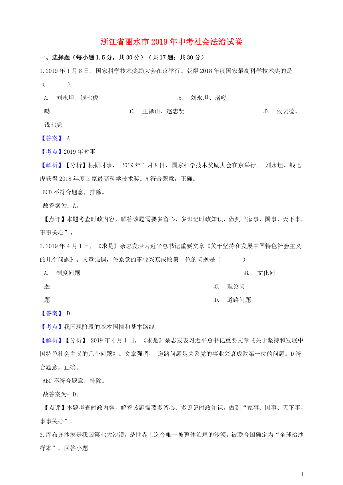 浙江省丽水市2019年中考社会法治真题试题（含解析）