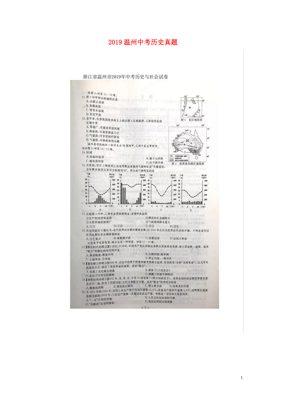 浙江省温州市2019年中考历史真题试题（扫描版）