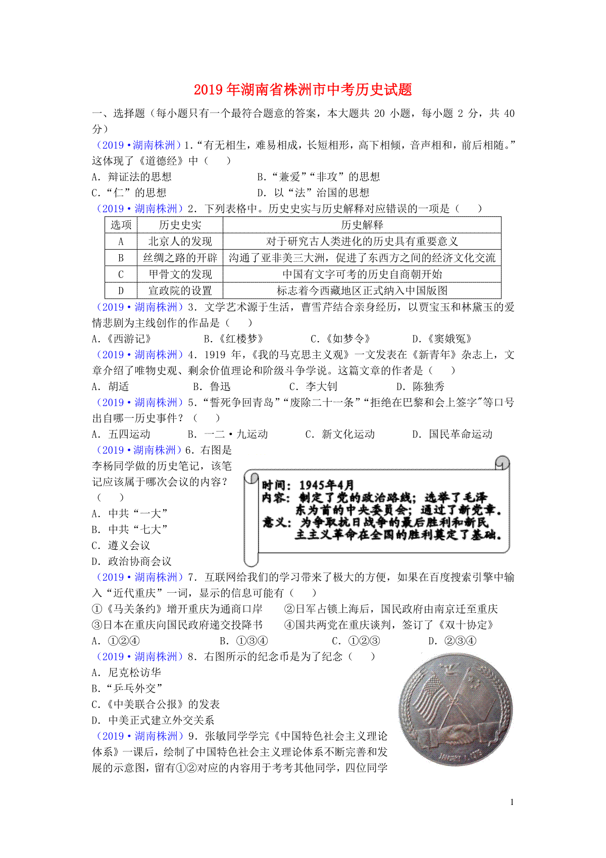 湖南省株洲市2019年中考历史真题试题