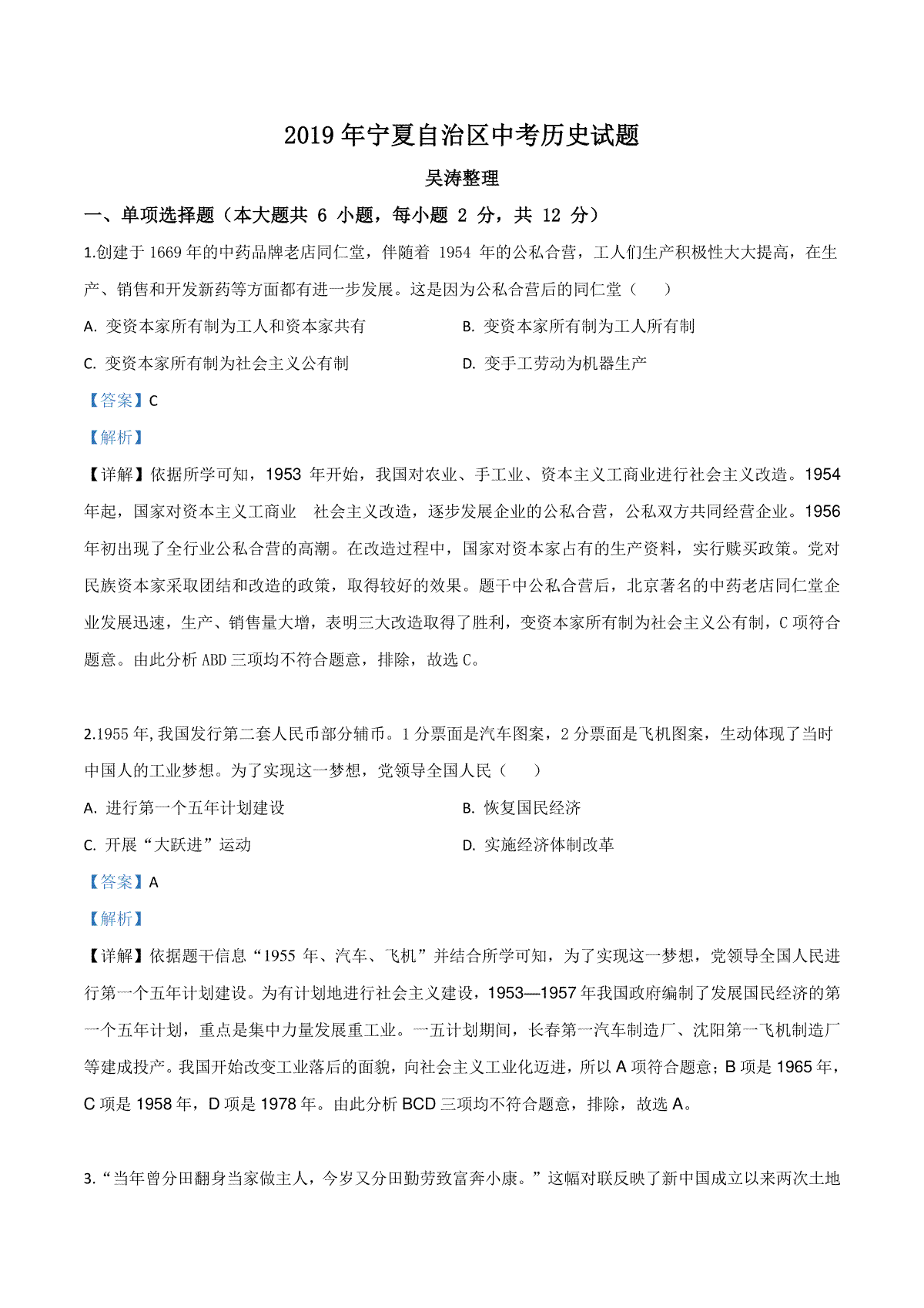 精品解析：2019年宁夏自治区中考历史试题（解析版）