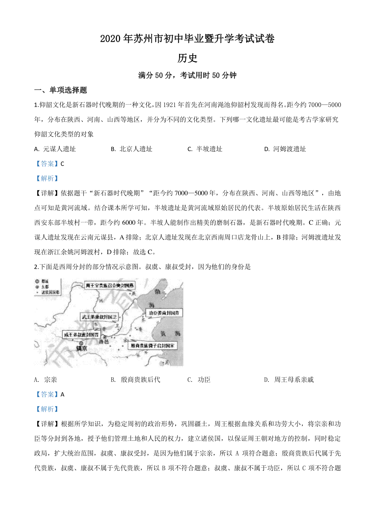 精品解析：江苏省苏州市2020年中考历史试题（解析版）