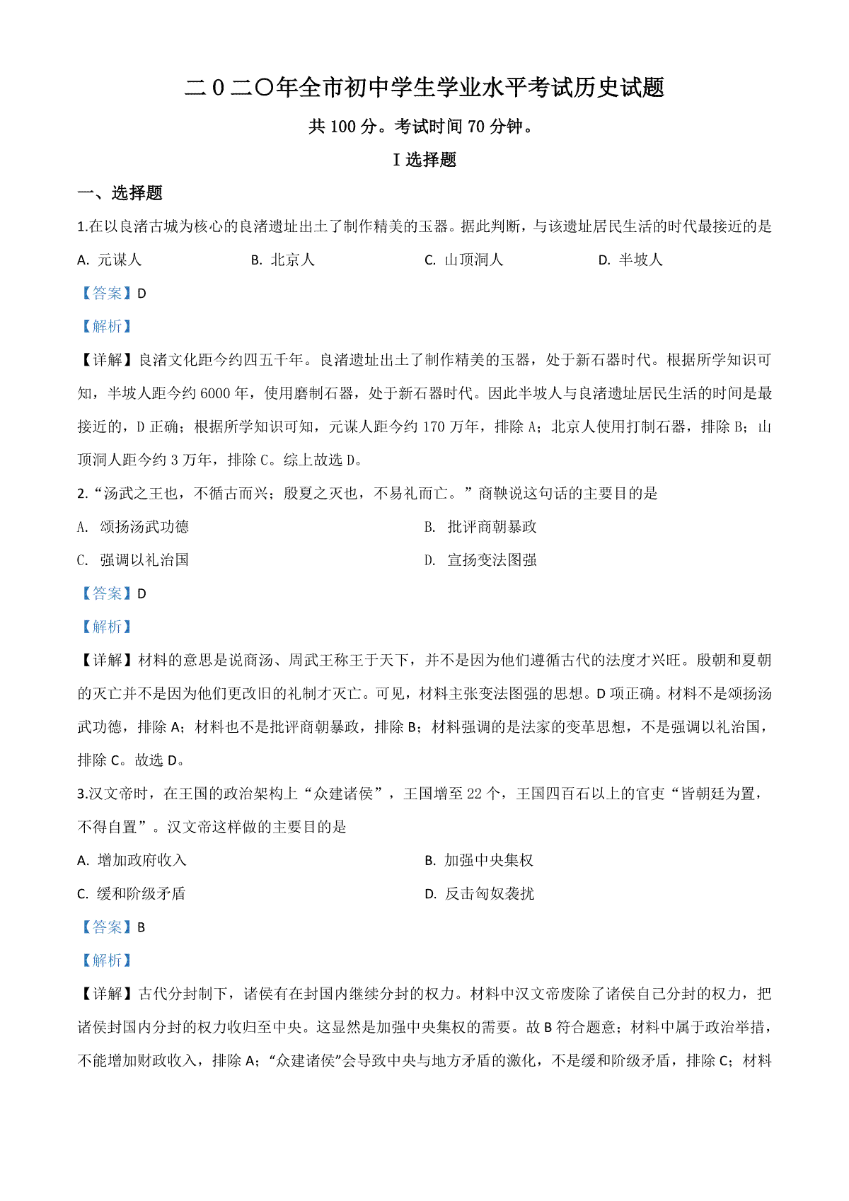 精品解析：山东省聊城市2020年中考历史试题（解析版）