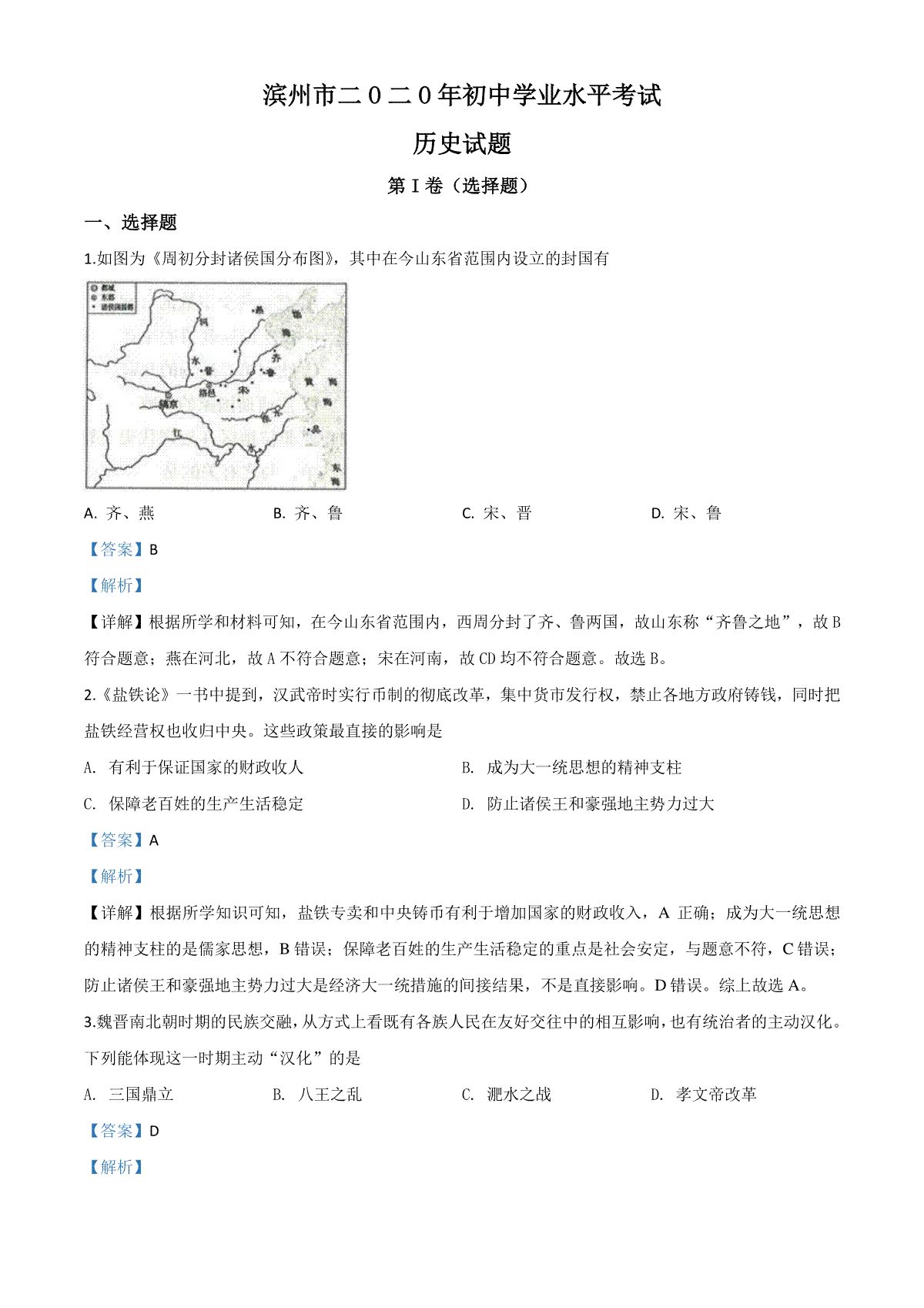 精品解析：山东省滨州市2020年中考历史试题（解析版）