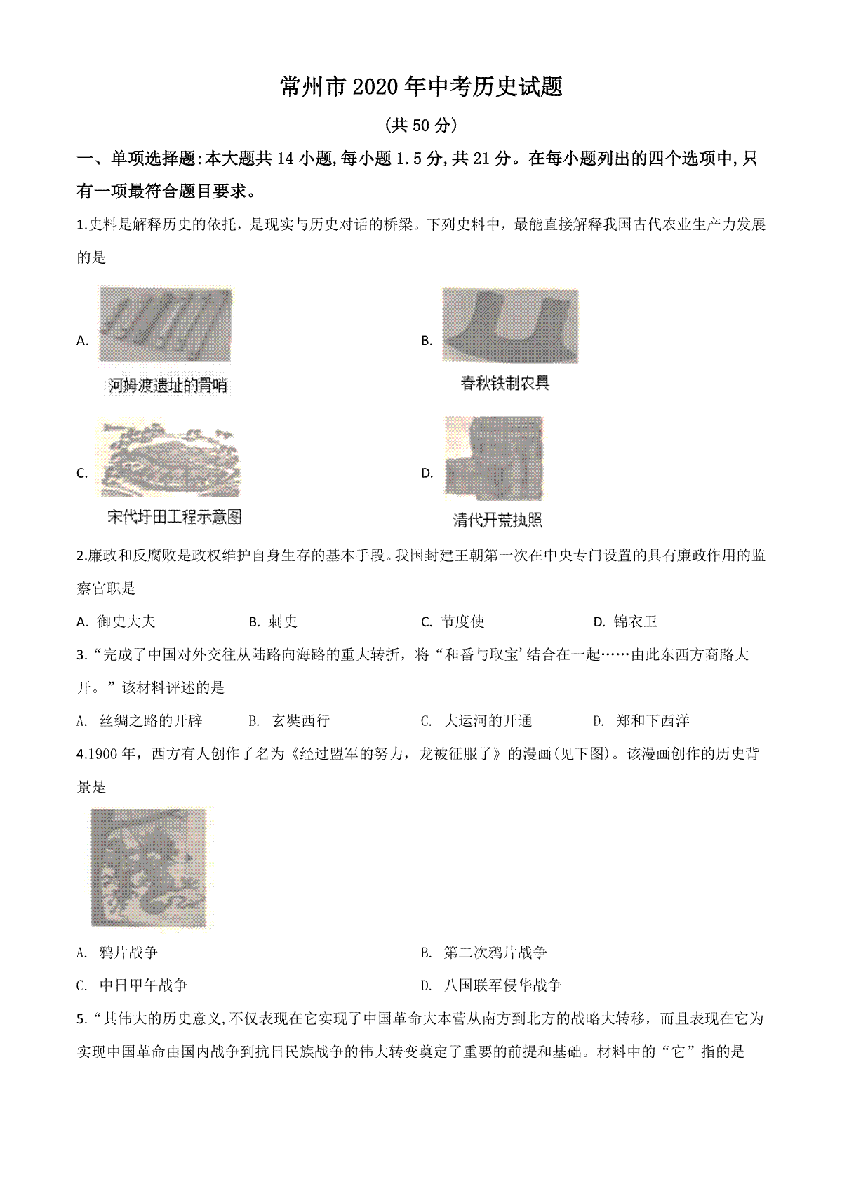 精品解析：江苏省常州市2020年中考历史试题（原卷版）