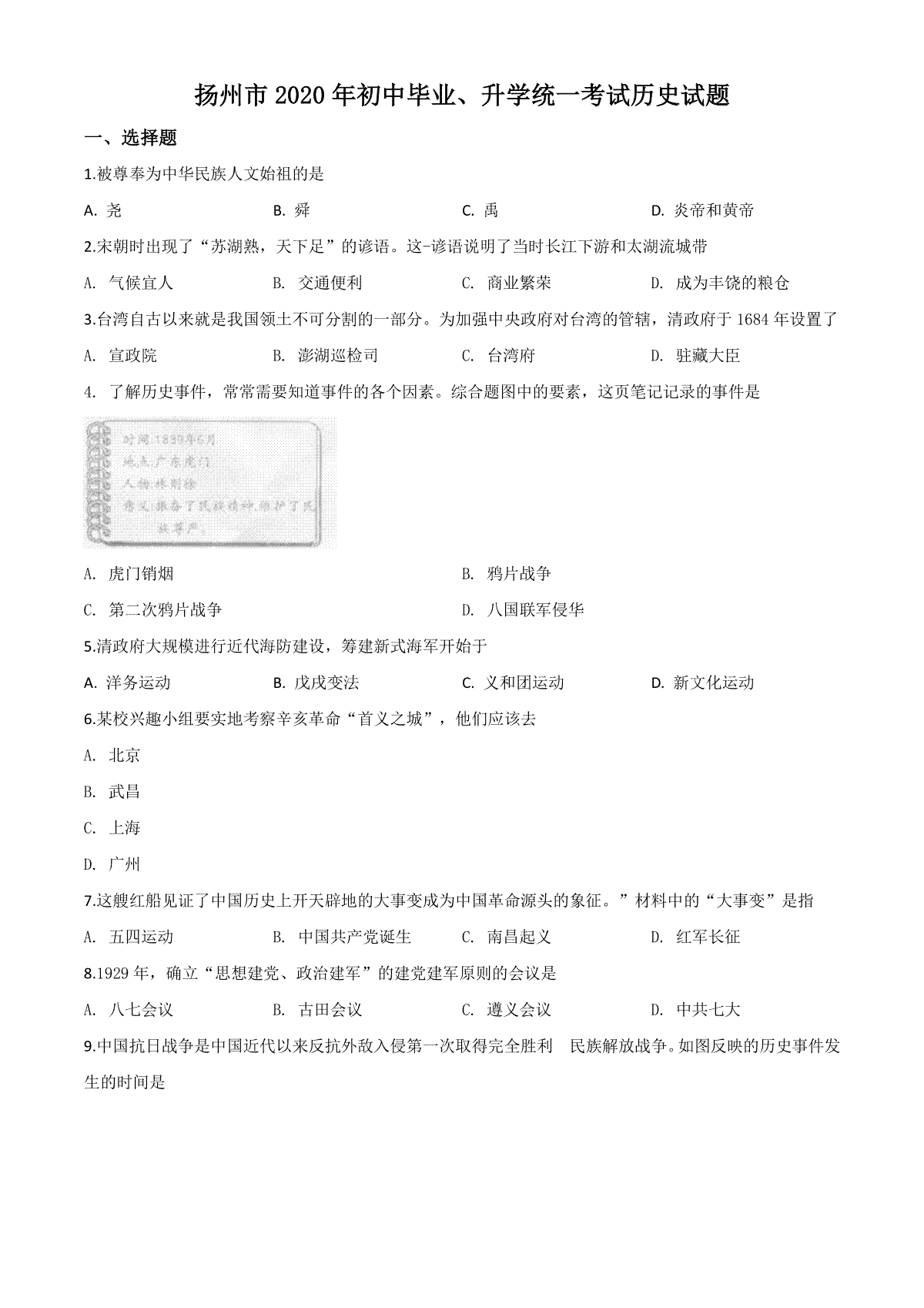 精品解析：江苏省扬州市2020年中考历史试题（原卷版）