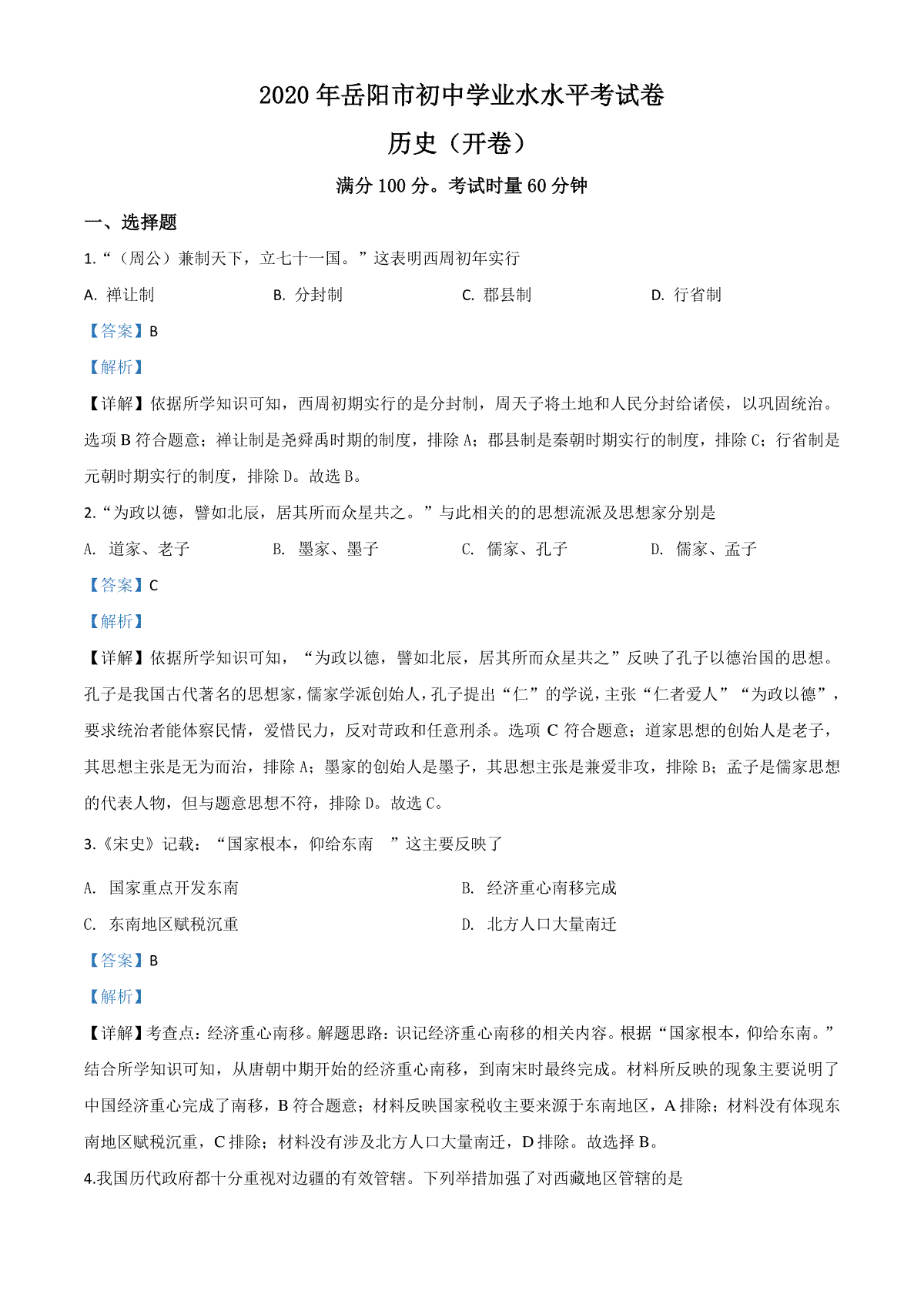 精品解析：湖南省岳阳市2020年中考历史试题（解析版）