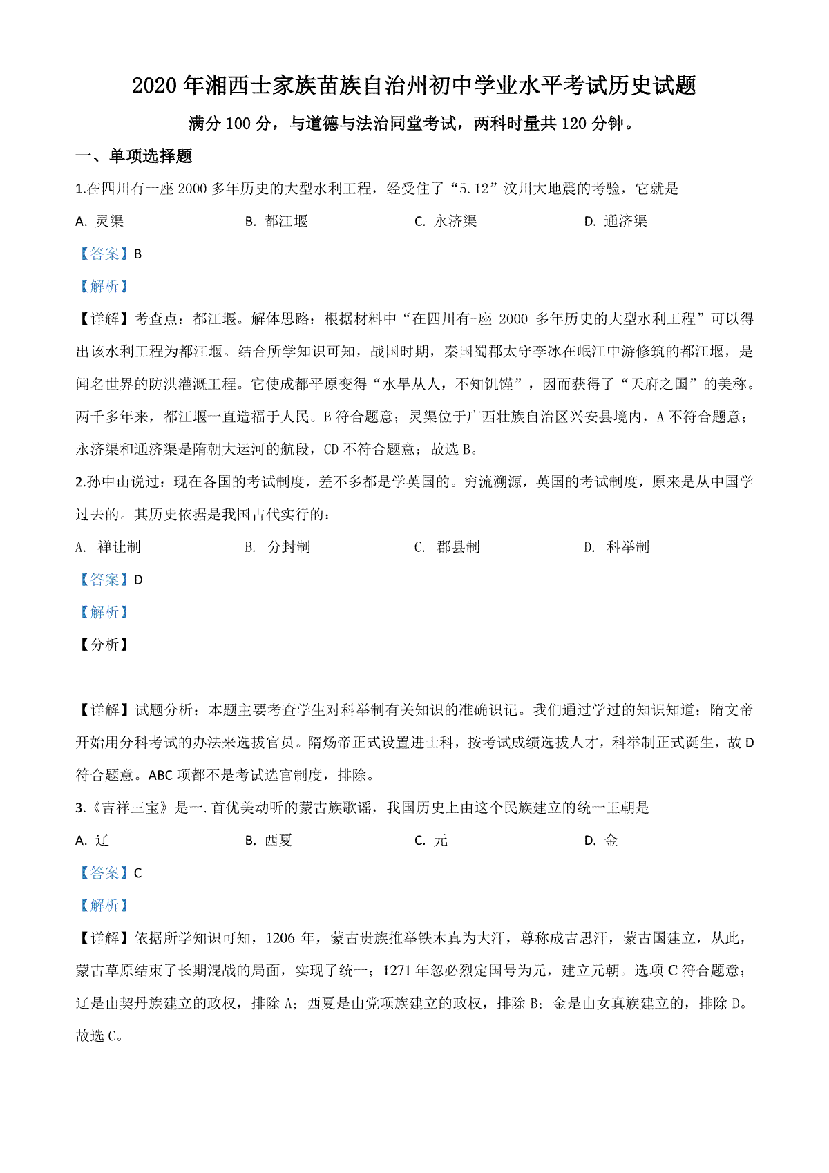 精品解析：湖南省湘西2020年中考历史试题（解析版）